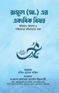 রাসূল (সা) এর একাধিক বিবাহ (ইতিহাস,উদ্দেশ্য ও নাস্তিকদের অভিযোগের খণ্ডন)