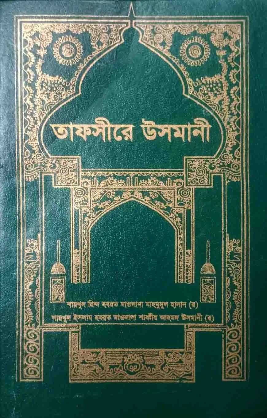 তাফসিরে উসমানী (৩য় খন্ড) ইসলামিক ফাউন্ডেশন