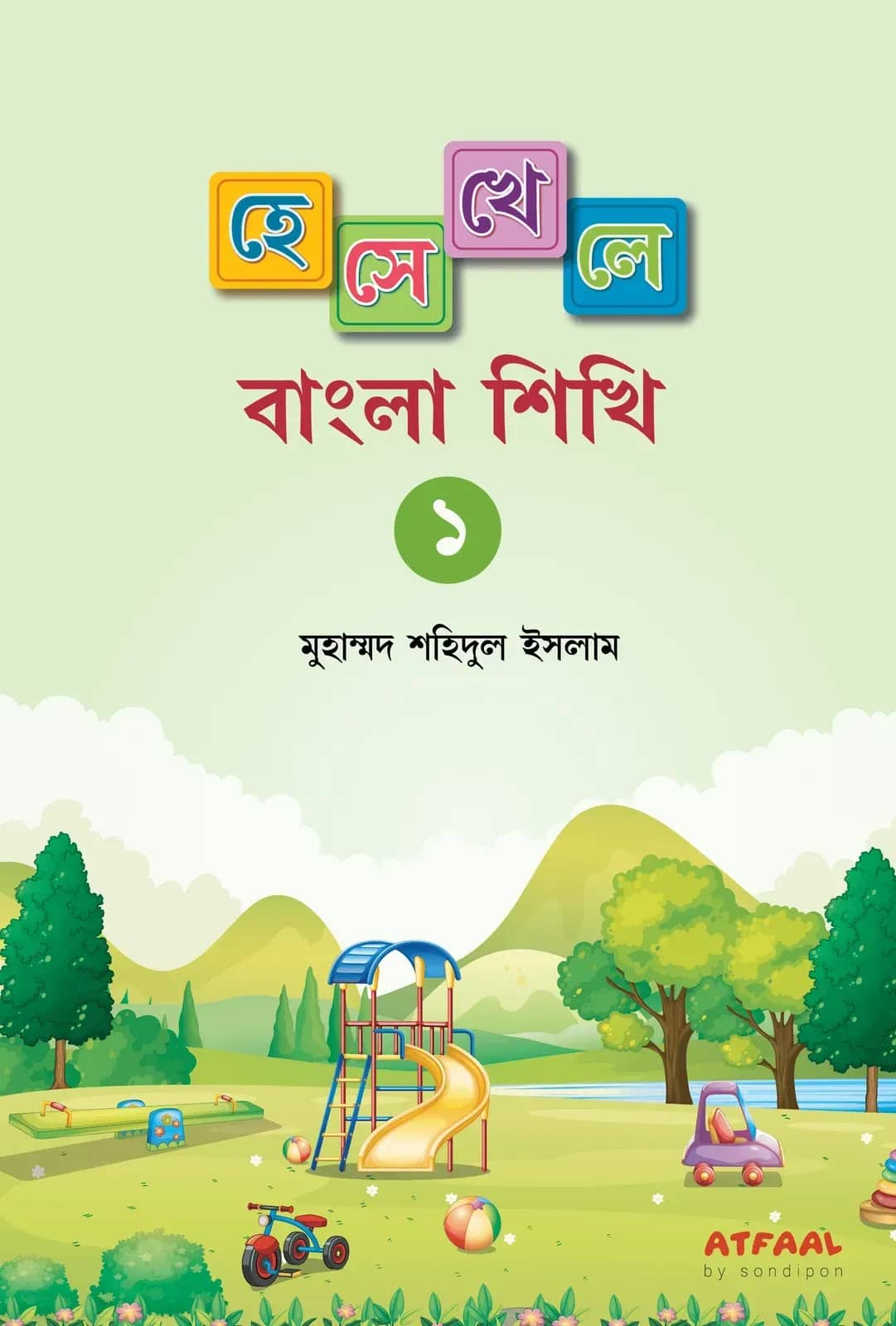 হেসে খেলে বাংলা শিখি ১