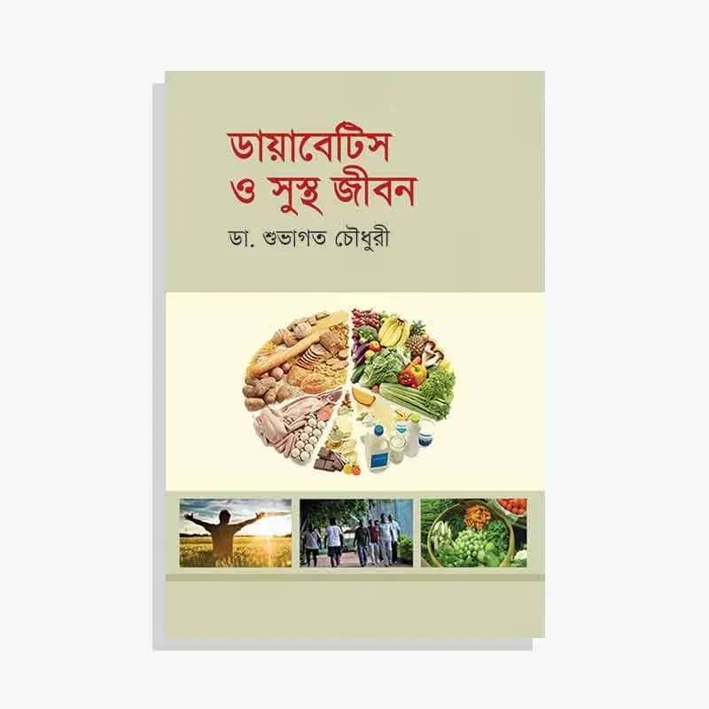 ডায়াবেটিস ও সুস্থ জীবন