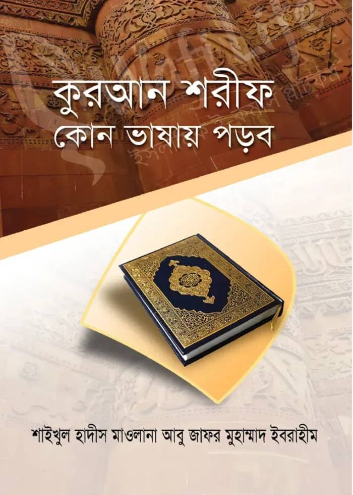 কুরআন শরীফ কোন ভাষায় পড়ব