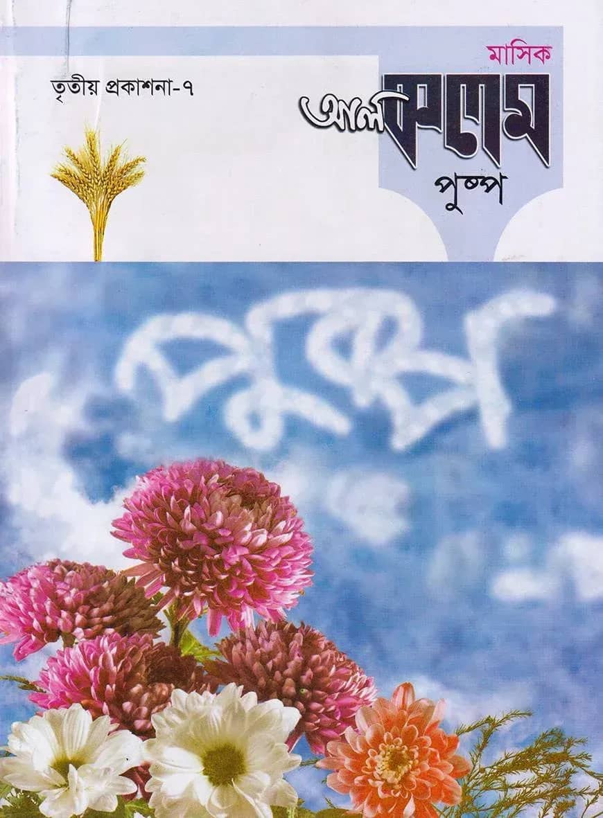 মাসিক আল কলম পুষ্প : তৃতীয় প্রকাশনা ৭