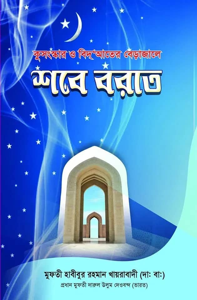 কুসংস্কার ও বিদআতের বেড়াজালে শবে বরাত