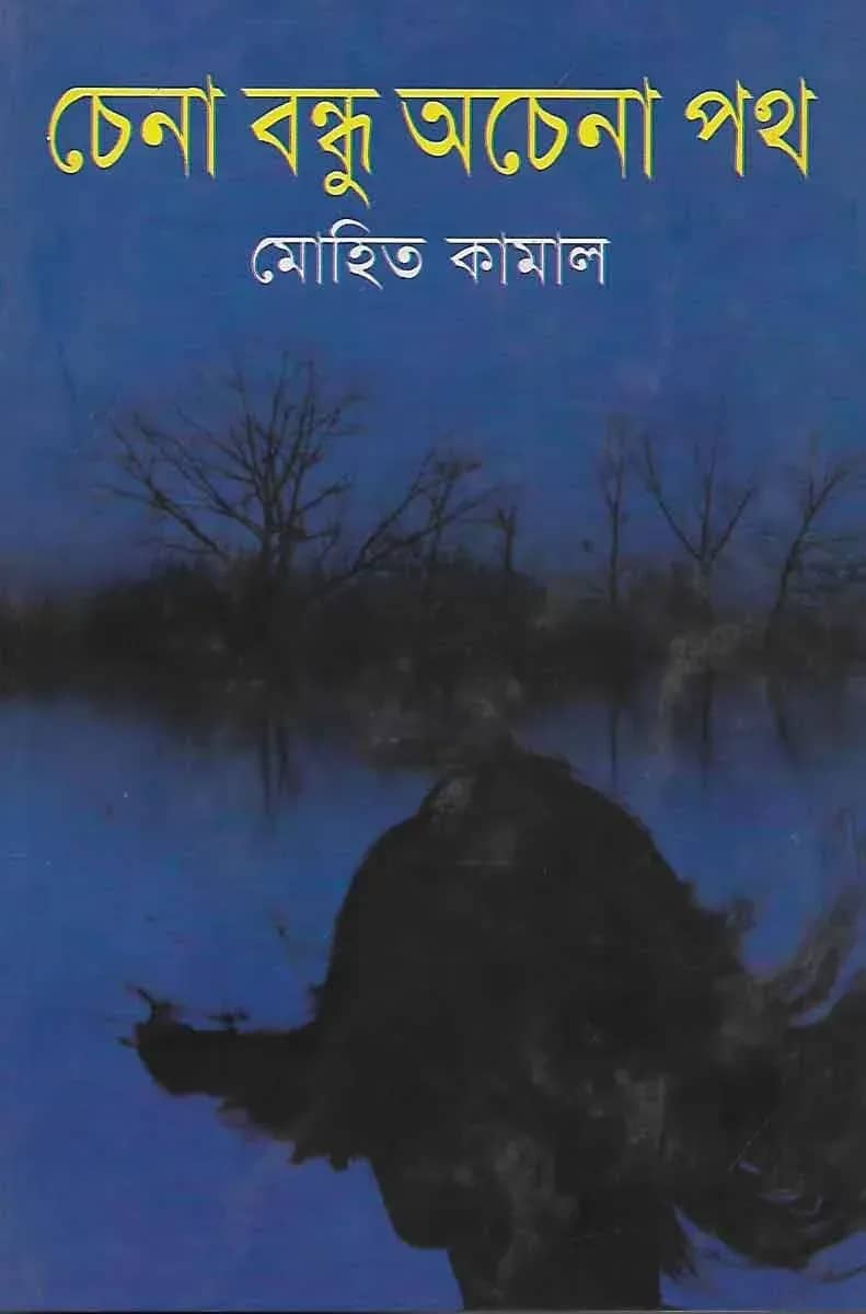চেনা বন্ধু অচেনা পথ