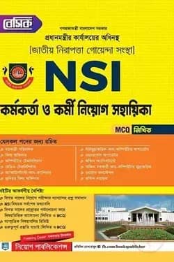 বেসিক এন-এস-আই কর্মকর্তা নিয়োগ সহায়িকা - MCQ, লিখিত