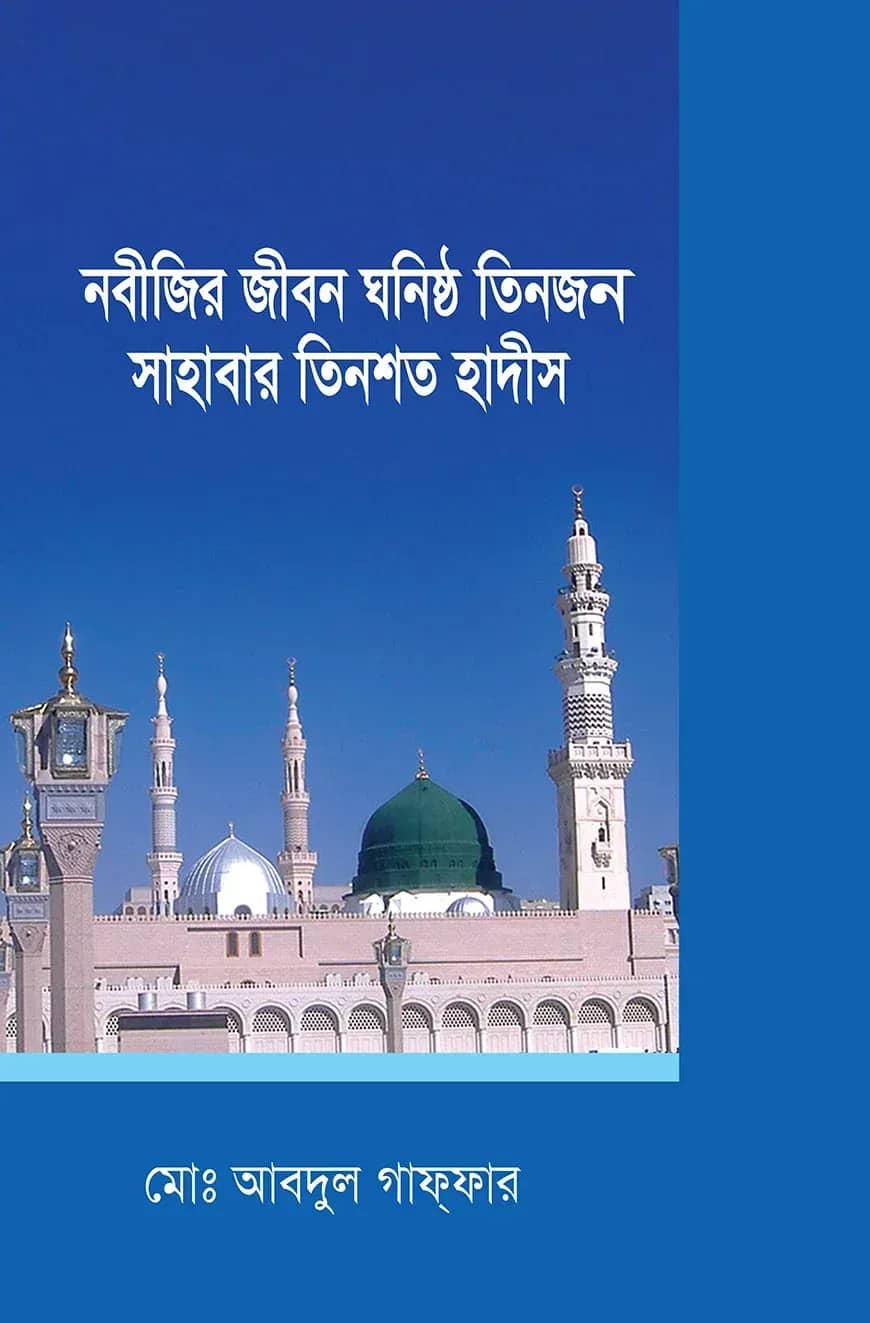নবীজির জীবন ঘনিষ্ঠ তিনজন সাহাবার তিনশত হাদীস