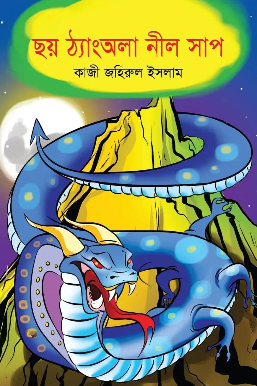 ছয় ঠ্যাংঅলা নীল সাপ