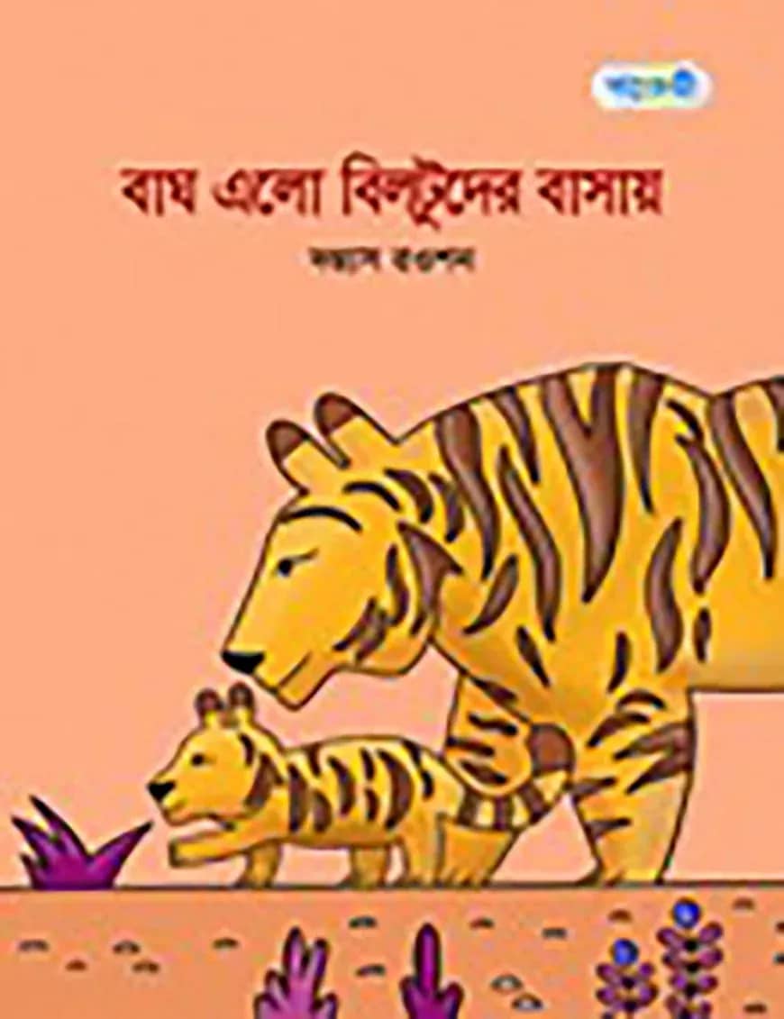 বাঘ এলো বিলটুদের বাসায়