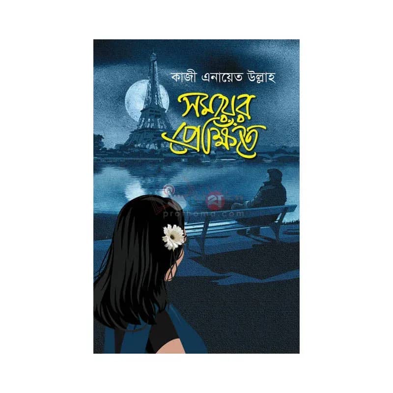 সময়ের প্রেক্ষিতে