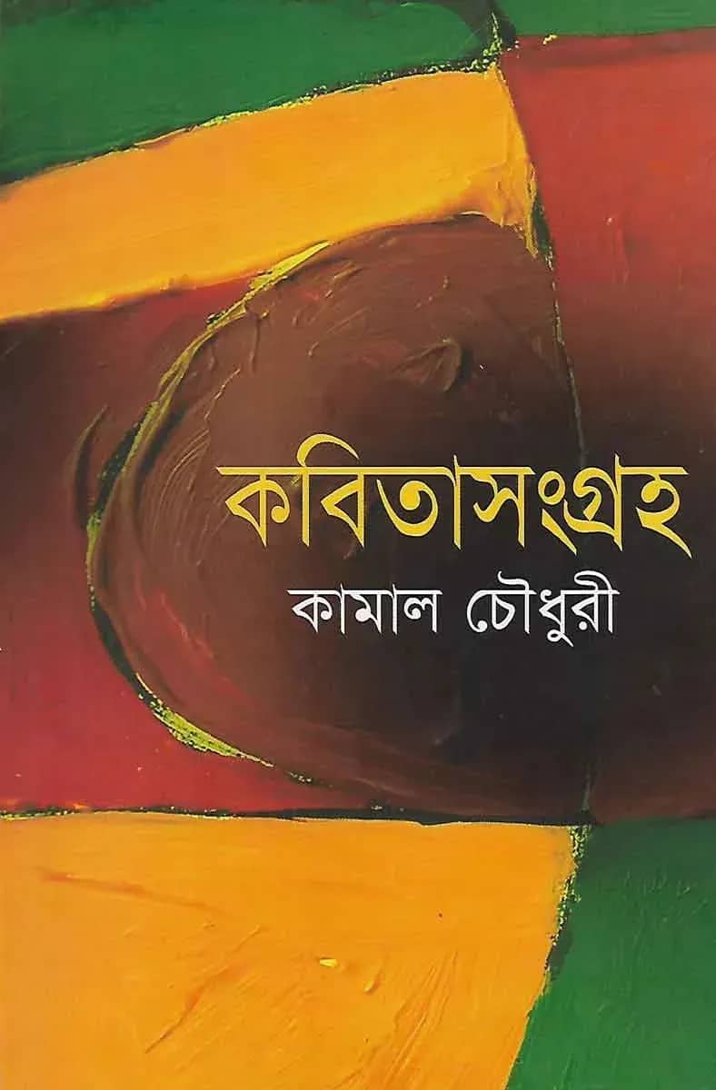 কবিতাসংগ্রহ