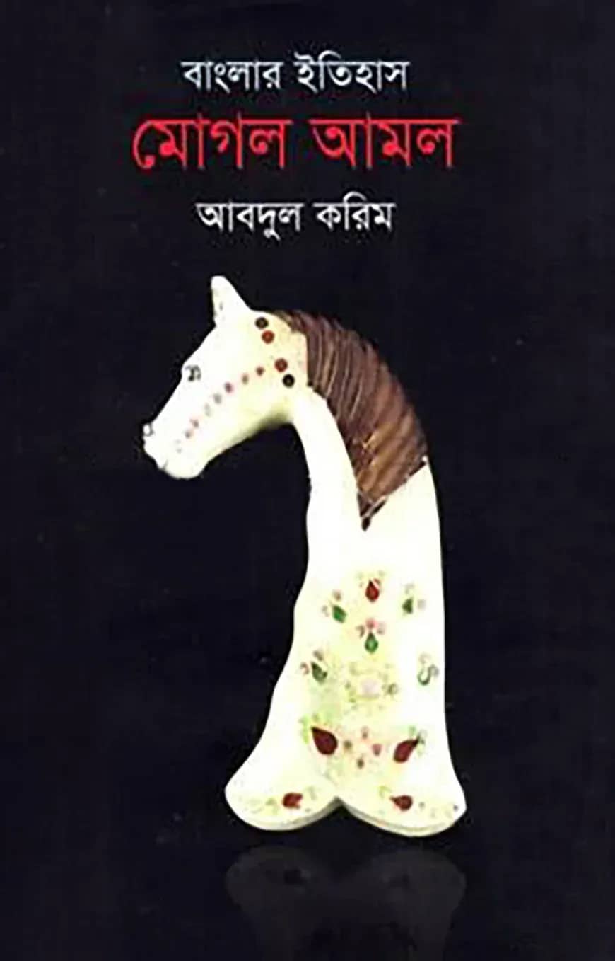 বাংলার ইতিহাস : মোঘল আমল - দ্বিতীয় খণ্ড