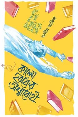 কালো হরফের অশ্বারোহী