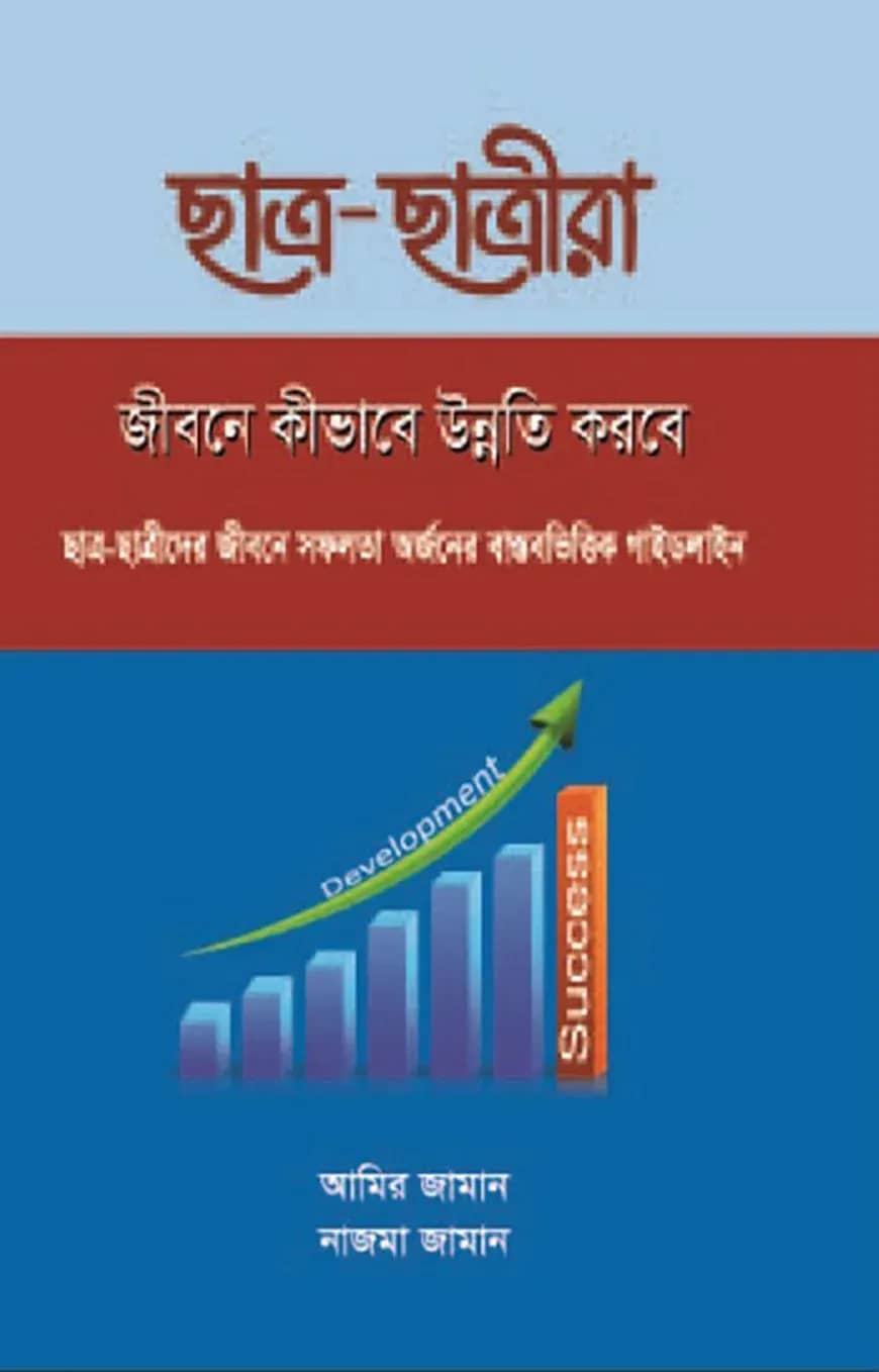 ছাত্র ছাত্রীরা জীবনে কীভাবে উন্নতি করবে