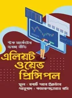 এলিয়ট ওয়েভ প্রিন্সিপল