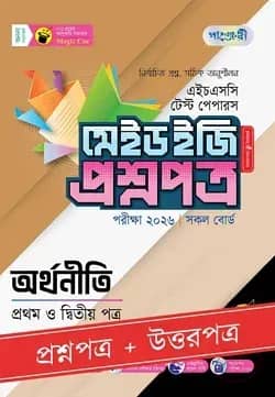 পাঞ্জেরী অর্থনীতি প্রথম ও দ্বিতীয় পত্র - এইচএসসি ২০২৬ টেস্ট পেপারস মেইড ইজি (প্রশ্নপত্র + উত্তরপত্র)