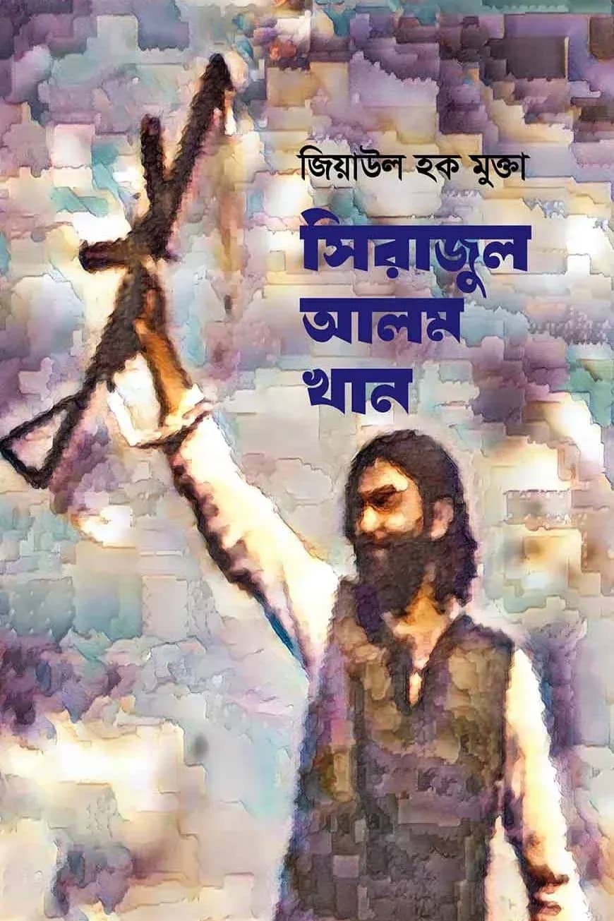 সিরাজুল আলম খান