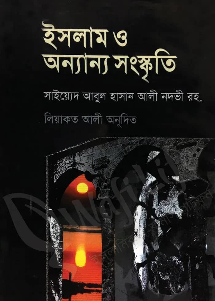 ইসলাম ও অন্যান্য সংস্কৃতি
