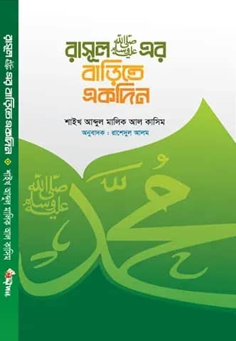 রাসূল সা: এর বাড়িতে একদিন