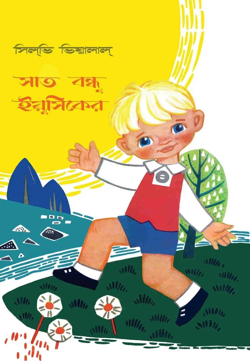 সাত বন্ধু ইয়ুসিকের