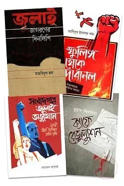 জুলাই ক্রনিকলস
