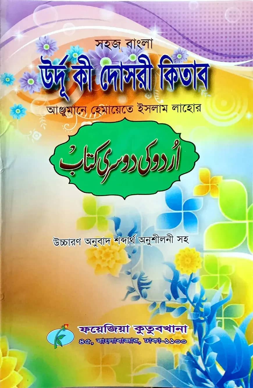 সহজ বাংলা উর্দু কি দোছরী (হেমায়েত)
