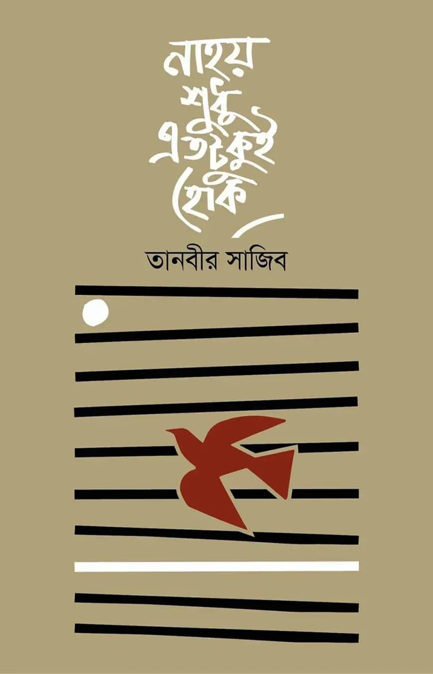 নাহয় শুধু এতটুকুই হোক
