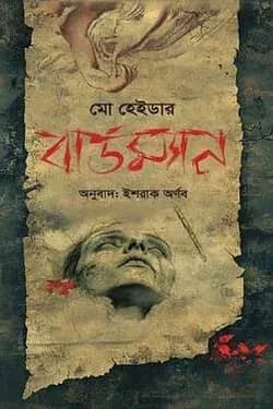 বার্ডম্যান