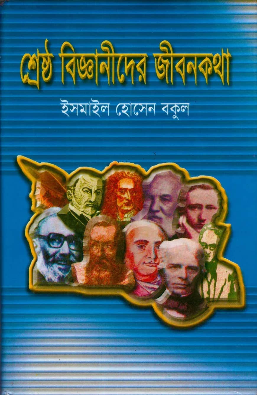 শ্রেষ্ঠ বিজ্ঞানীদের জীবনকথা