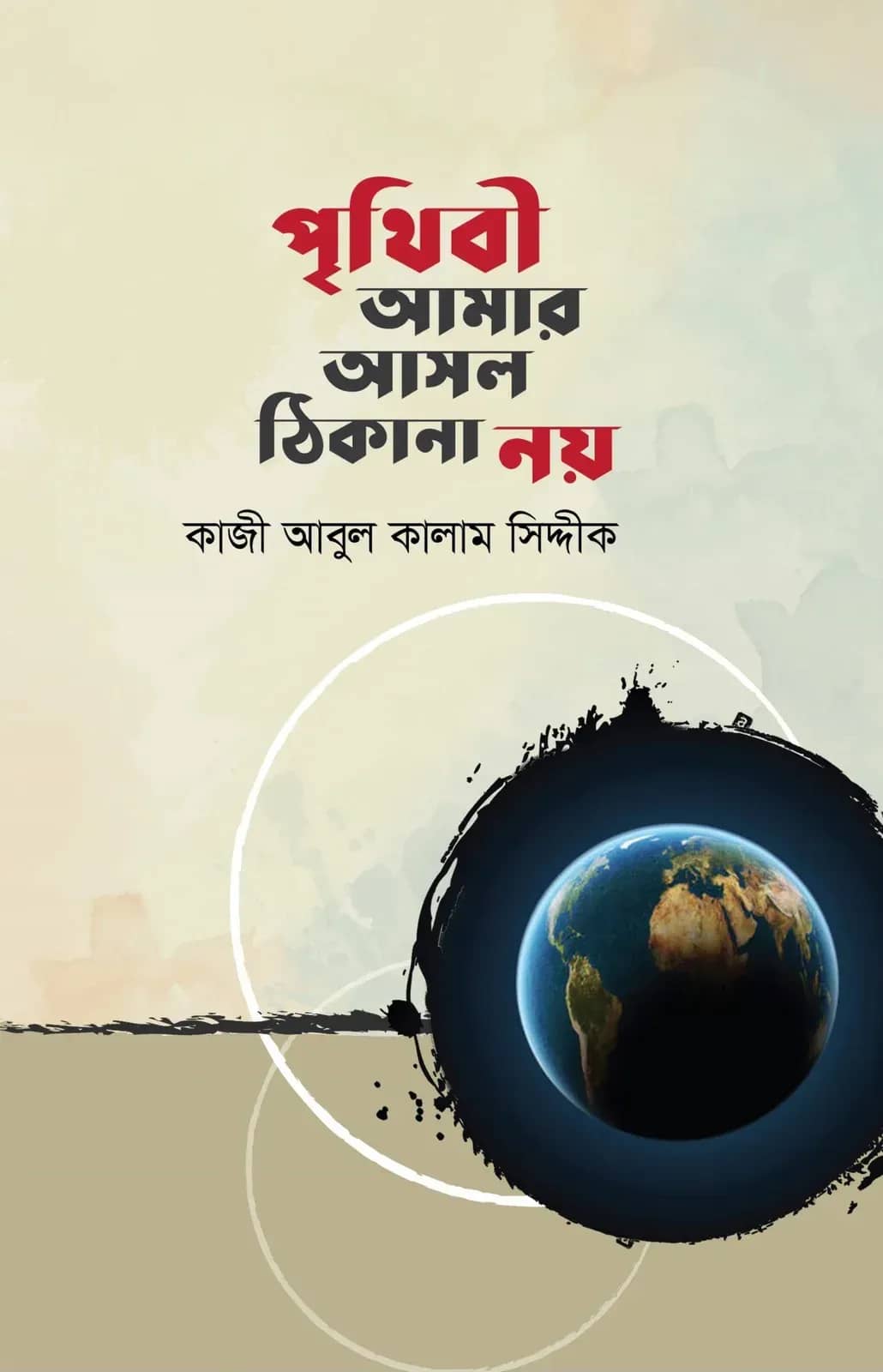 পৃথিবী আমার আসল ঠিকানা নয়