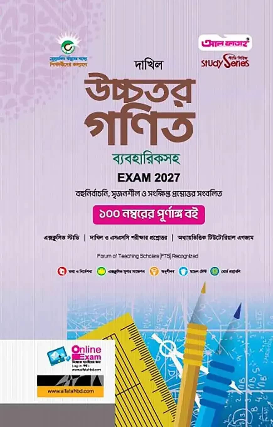 দাখিল উচ্চতর গণিত ব্যবহারিকসহ (পরীক্ষা-২০২৭)