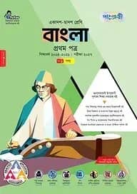 পাঞ্জেরী বাংলা প্রথম পত্র (একাদশ-দ্বাদশ শ্রেণি/এইচএসসি) (তিন খন্ড একত্রে)