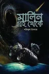 মার্লিন গ্রহ থেকে