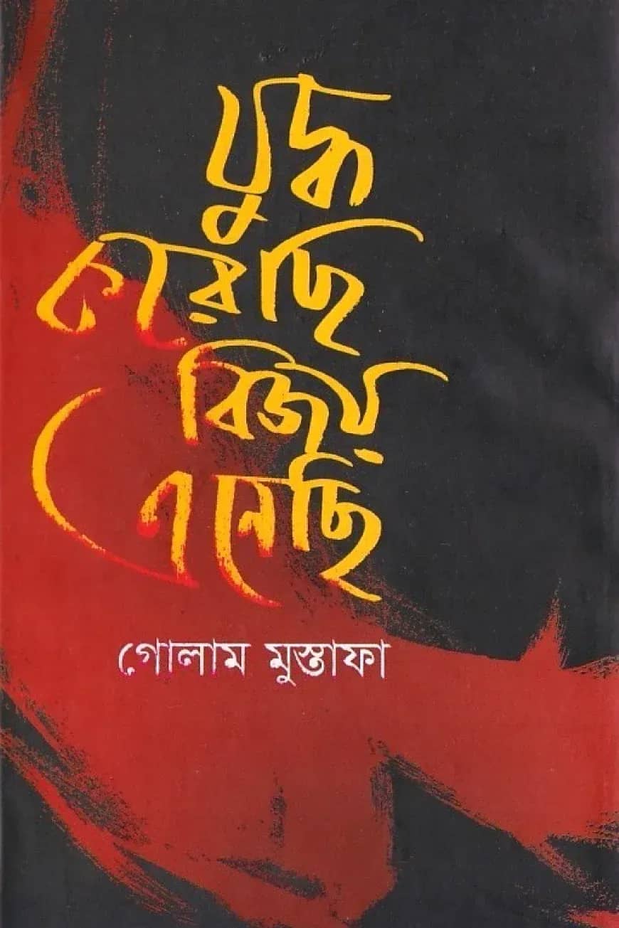 যুদ্ধ করেছি বিজয় এনেছি