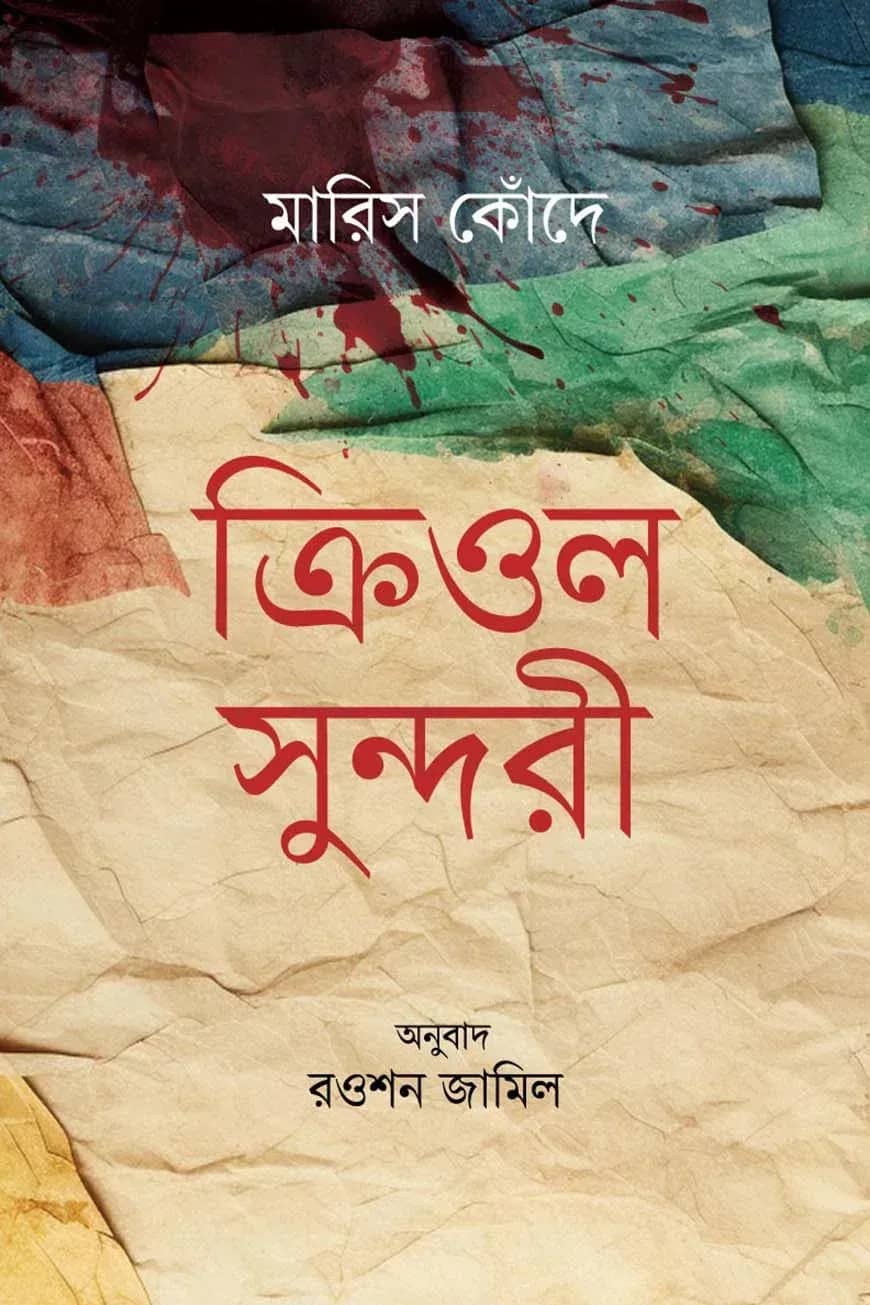 ক্রিওল সুন্দরী