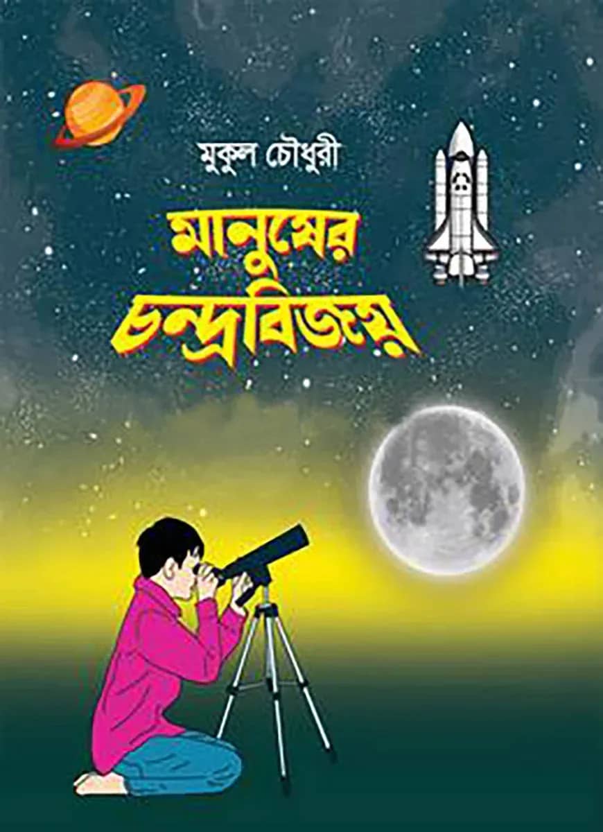 মানুষের চন্দ্রবিজয়