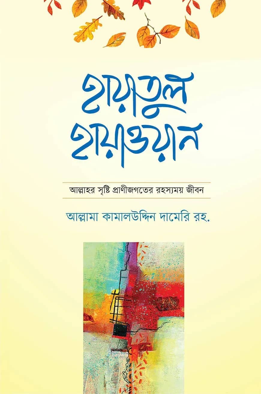 হায়াতুল হায়াওয়ান (১ম)