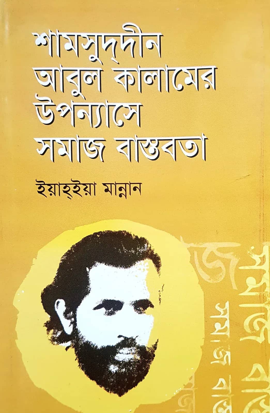 শামসু্দ্দীনের আবুল কালামের উপন্যাসে সমাজ বাস্তবতা