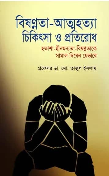 বিষণ্নতা-আত্মহত্যা চিকিৎসা ও প্রতিরোধ