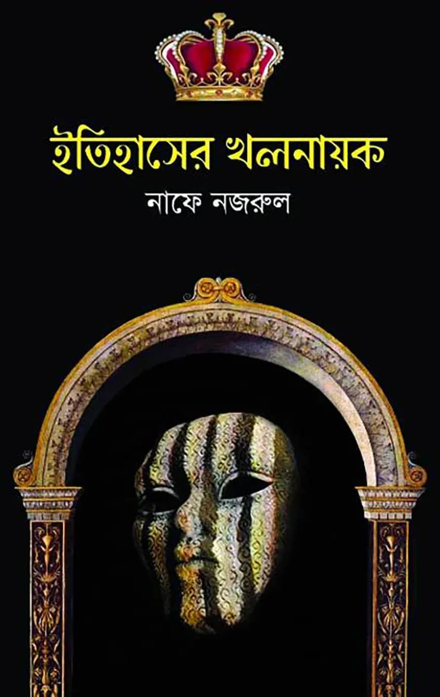 ইতিহাসের খলনায়ক