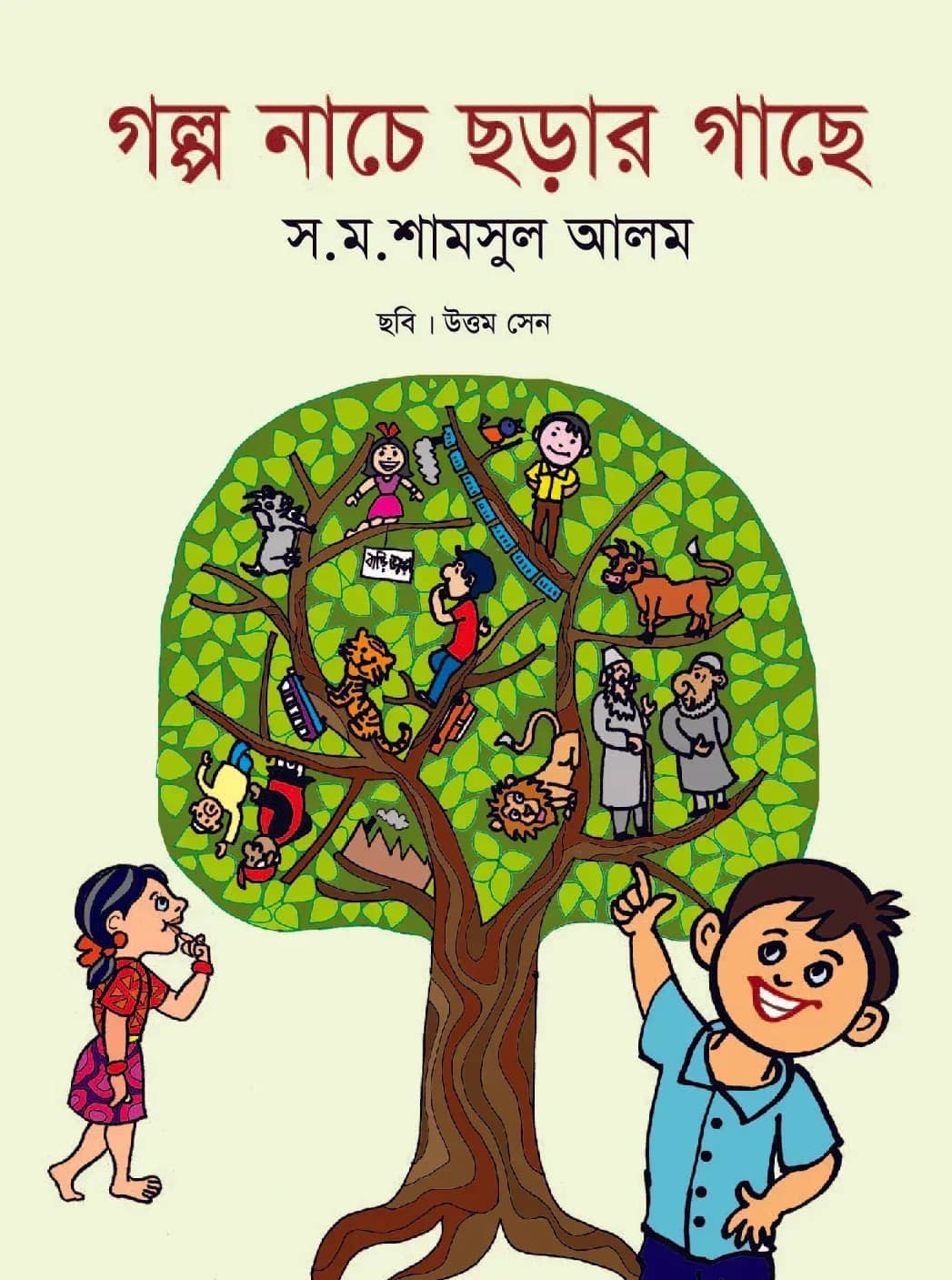 গল্প নাচে ছড়ার গাছে