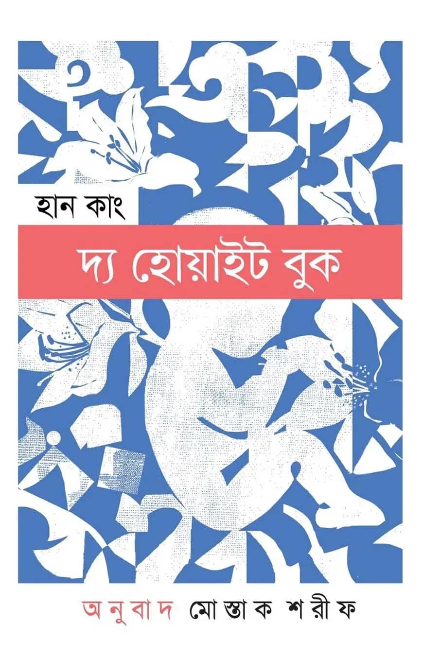 দ্য হোয়াইট বুক