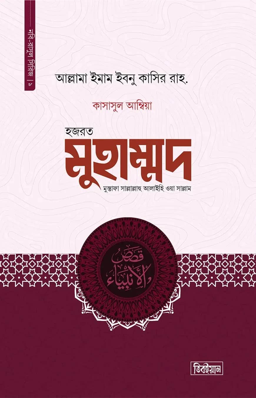 কাসাসুল আম্বিয়া ৯ম খণ্ড (মুহাম্মদ সা.)