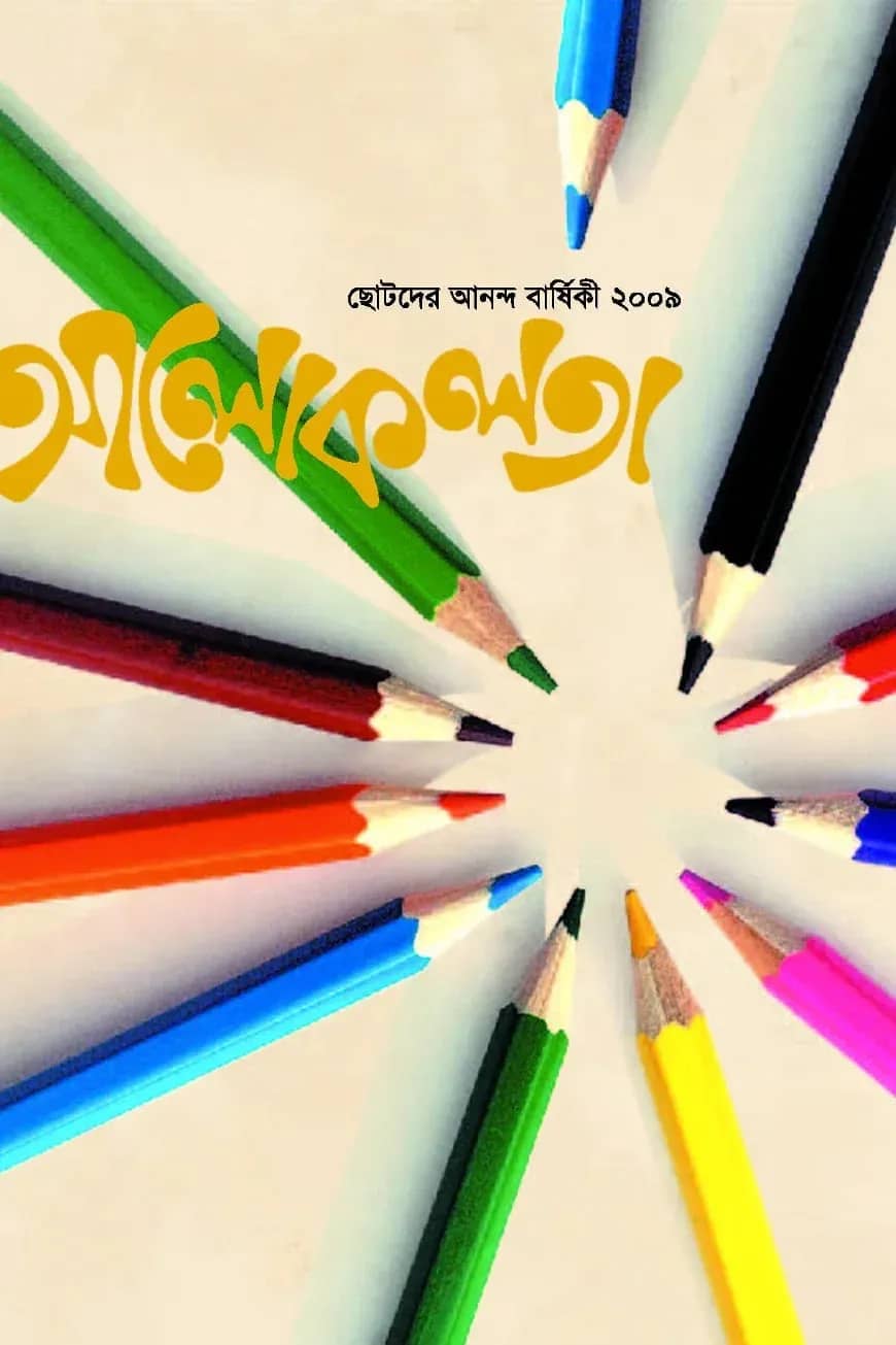 আলোকলতা-১