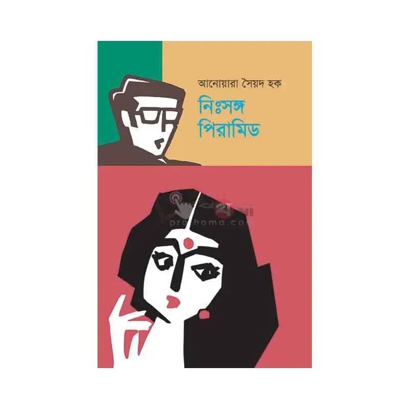 নিঃসঙ্গ পিরামিড