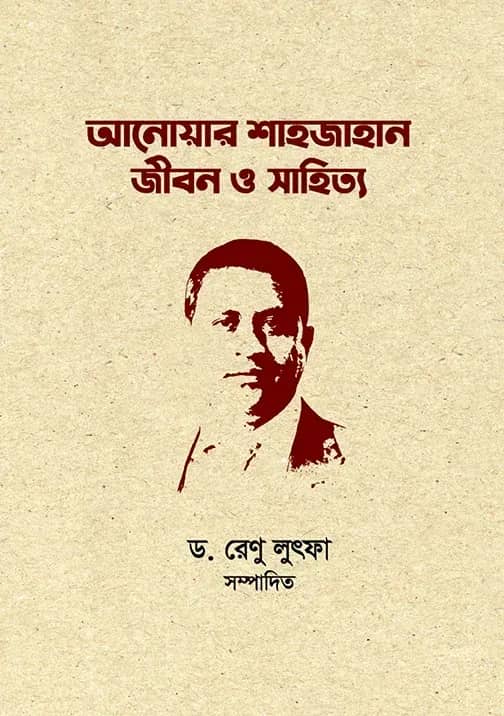 আনোয়ার শাহজাহান : জীবন ও সাহিত্য