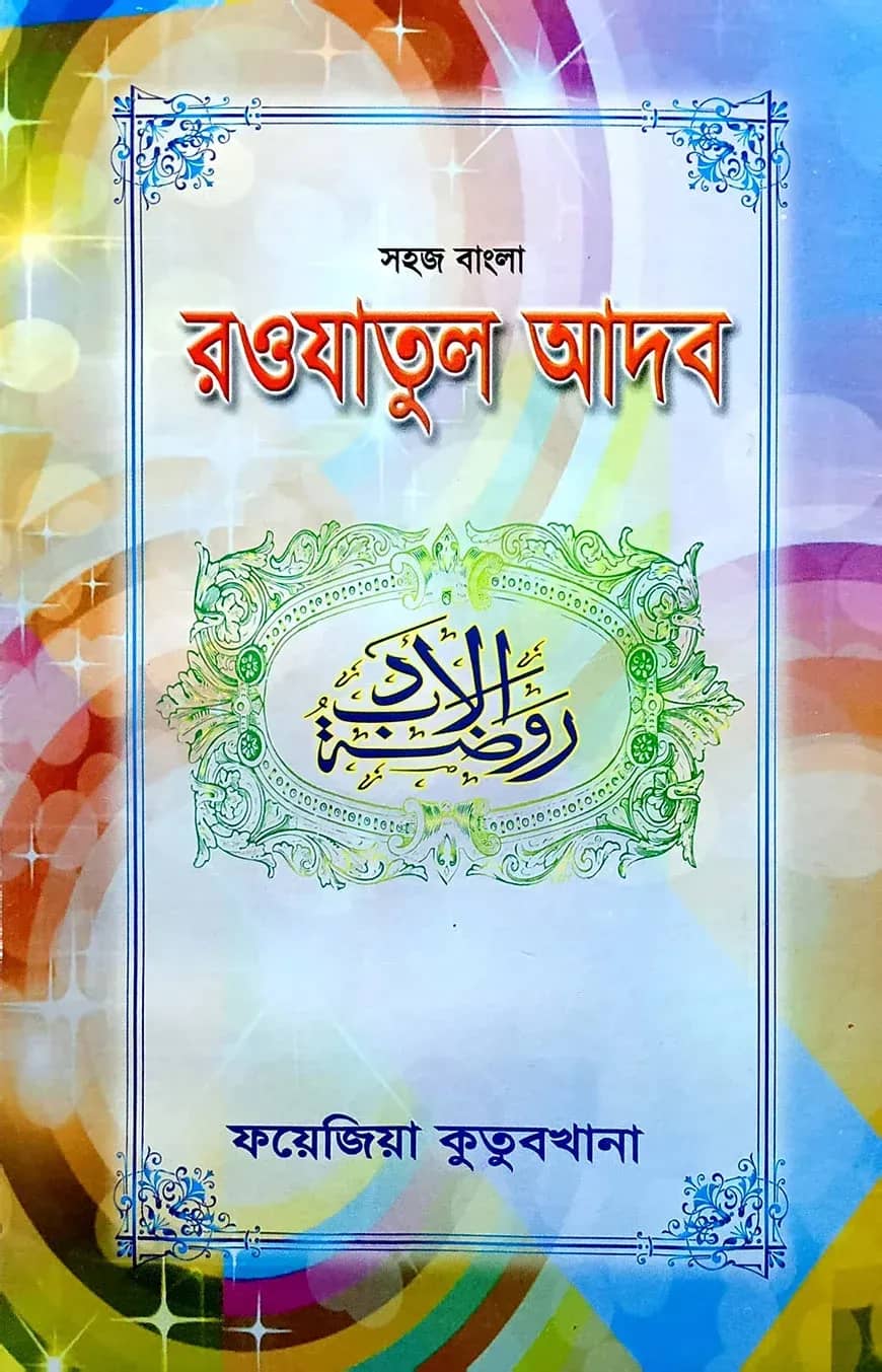 সহজ বাংলা রওজাতুল আদব