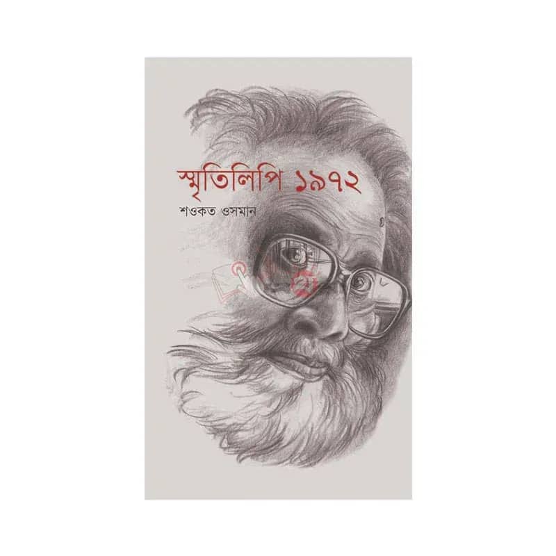 স্মৃতিলিপি ১৯৭২