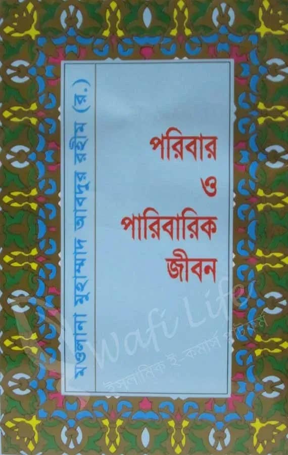 পরিবার ও পারিবারিক জীবন