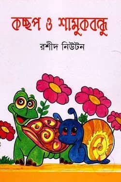 কচ্ছপ ও শামুক বন্ধু