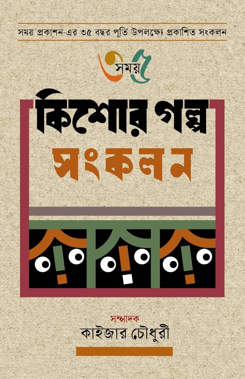 সময় ৩৫ কিশোর গল্প সংকলন